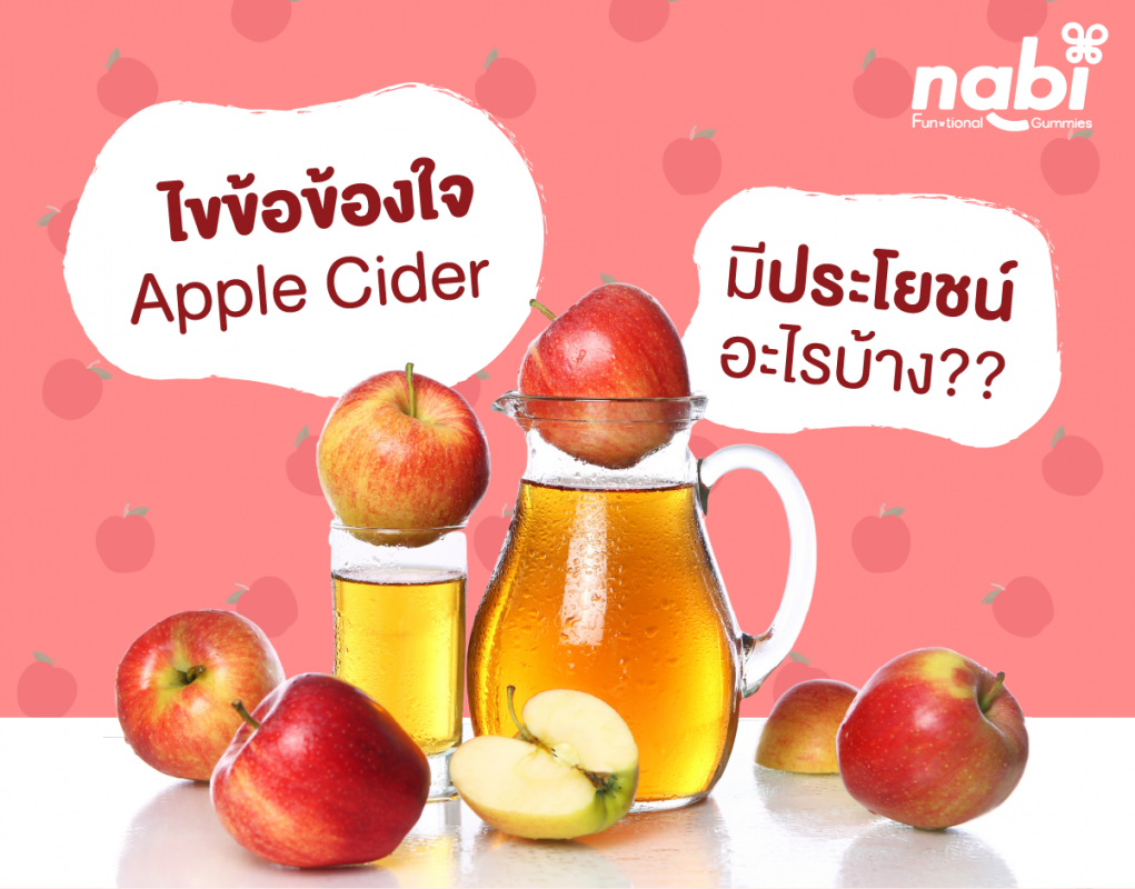นาบิ แอปเปิ้ลไซเดอร์