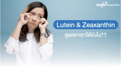 ลูทีน & ซีแซนทีน ดูแลตาเราได้ยังไง