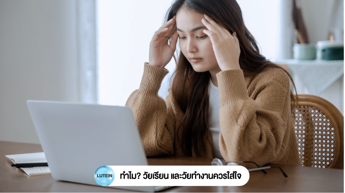 ลูทีน & ซีแซนทีน ดูแลตาเราได้ยังไง