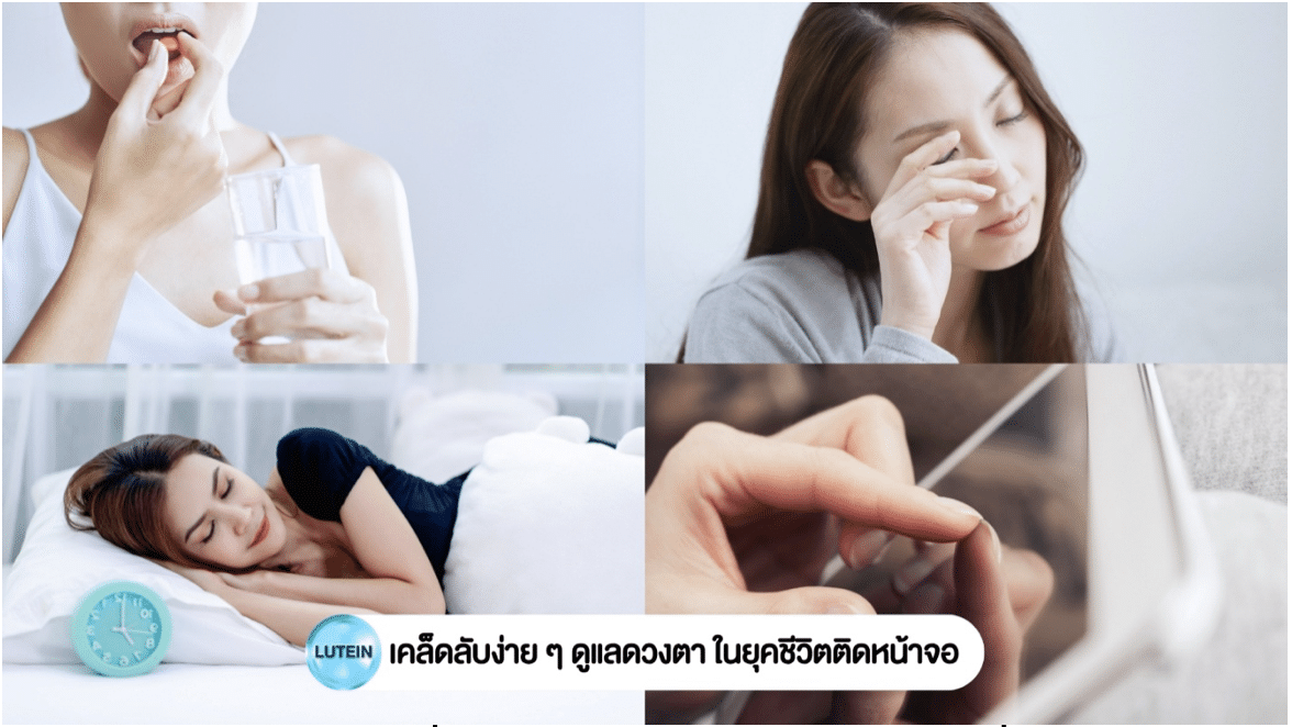 ลูทีน & ซีแซนทีน ดูแลตาเราได้ยังไง