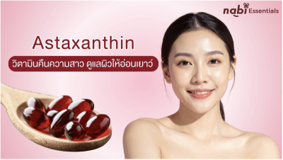 Astaxanthin วิตามินคืนความสาว