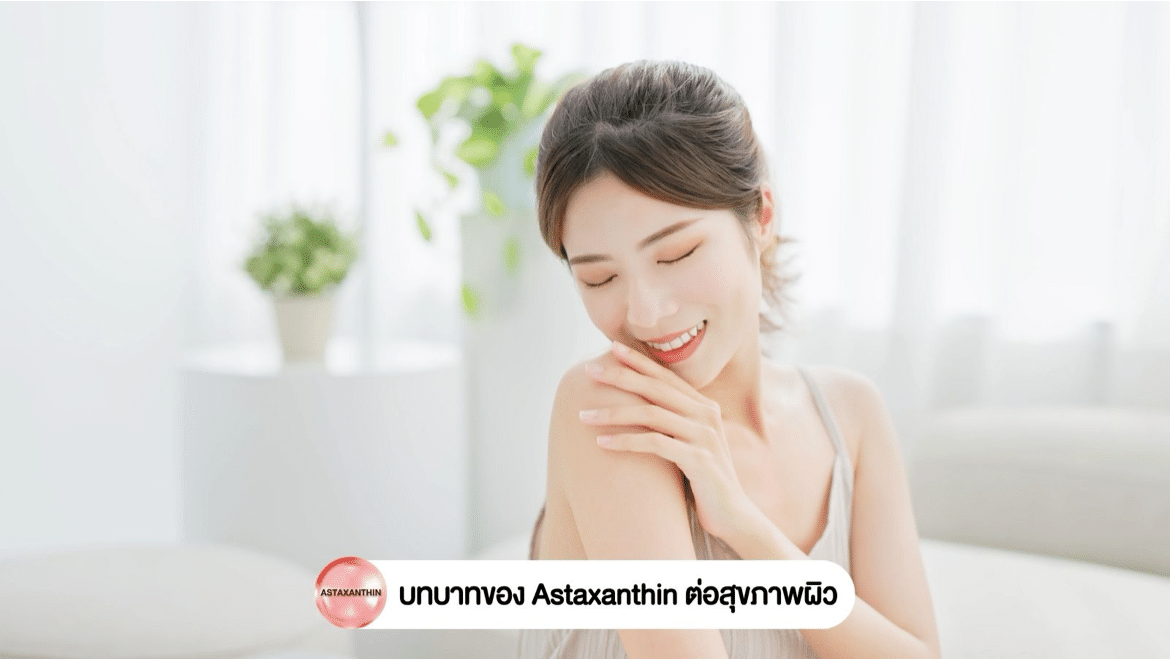 Astaxanthin วิตามินคืนความสาว