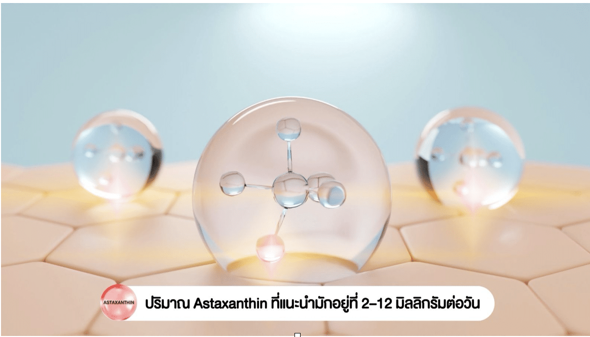 Astaxanthin วิตามินคืนความสาว