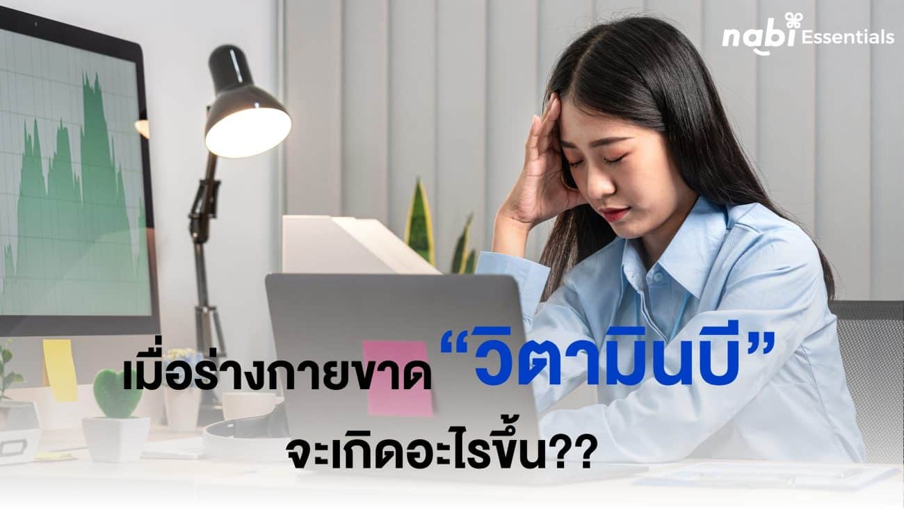 เมื่อร่างการขาด วิตามินบี จะเกิดอะไรขึ้น